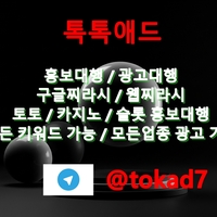 톡톡애드광고대행텔tokad7|구글이미지노출|구글상단노출|광고대행|홍보대행|이미지광고대행업체|구글이미지홍보방법|구글이미지상단고정|구글이미지상위검색|이미지홍보대행사|이미지광고대행사|키