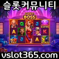 [ vslot365 ] (구글에 치면 나옴) - 대한민국 대표 슬롯 커뮤니티! 지금 가입하면 5천원 쿠폰부터 ~ 30만 자세한 사항은 클릭 #반케로