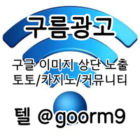 토토광고 | 카지노광고 | 토토홍보 | 카지노홍보 | 커뮤니티광고대행 | 구름광고
