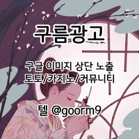 [구름광고] 구글 이미지 상단 노출 | 토토/카지노 구글광고 대행