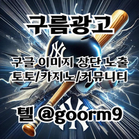 [구름광고] 구글 이미지 상단 노출 | 토토/카지노 구글&커뮤니티 광고 대행