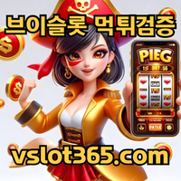 [ vslot365 ] (구글에 치면 나옴) - 대한민국 대표 슬롯 커뮤니티! 지금 가입하면 5천원 쿠폰부터 ~ 30만 자세한 사항은 클릭 #돈치치