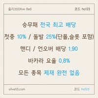 올리브(코드ho123)|올리브먹튀없는|단폴가능|올리브벳먹튀없는|경마사이트|카지노고액사이트|슬롯고액사이트|바카라마틴|배당높은사이트|시스템배팅사이트|단폴고액사이트|홀짝|야구고배당사이트