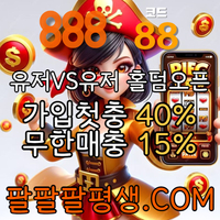 ●●●●●10년 무사고 메이저 888 먹튀 없음●●●●● #돈치치