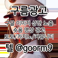 [구름광고] 구글 이미지 상단 노출 | 숏폼 광고 | 토토/카지노 구글광고 대행