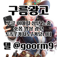 [구름광고] 구글 이미지 상단 노출 | 숏폼 광고 | 토토/카지노 구글광고 대행