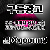 토토광고 | 카지노광고 | 토토홍보 | 카지노홍보 | 커뮤니티광고대행 | 구름광고