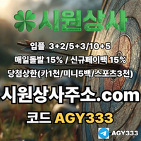 시원상사(코드AGY333)|시원상사먹튀안전|사설토토사이트|메이저공원|출석이벤트|동행복권|메이저사이트|메이저카지노|1인칭바카라|안전사이트|시원상사추천인|동행파워볼|단폴사이트|안전놀이