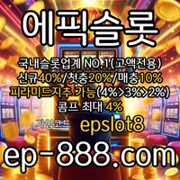 [[[국내슬롯no.1]]] 정품라이센스 (((에픽슬롯))) #돈치치