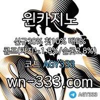 [윈카지노] 신규첫충 15% / 매일첫충 10% / 매충 9% / 콤프(카지노1%) / 페이백 9% #이정후