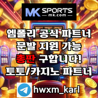 ([MK스포츠]) 세계 최대의 플랫폼 회사에서 총판 분들 모십니다(문발지원) #김도영