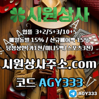 시원상사(코드AGY333)|시원상사먹튀없는|안전사이트|시원상사추천인|동행파워볼|안전놀이터|333에이전시|메이저바카라|시원상사추천코드|안전바카라|시원상사코드|시원상사가입코드|메이저놀