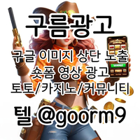 [구름광고] 구글 이미지 상단 노출 | 숏폼 광고 | 토토/카지노 구글광고 대행