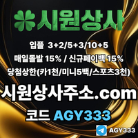 시원상사(코드AGY333)|시원상사먹튀없는|메이저바카라|333에이전시|토토mlb|동행복권|강원랜드바카라|메이저놀이터|단폴사이트|시원상사코드|스포츠토토사이트|검증사이트|시원상사도메인