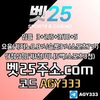 벳25(코드AGY333)|벳25먹튀없는|동행복권|강원랜드바카라|메이저놀이터|단폴사이트|벳25코드|스포츠토토사이트|벳25도메인|보스코어게임|카지노블랙잭|1인칭바카라|카지노사이트|be
