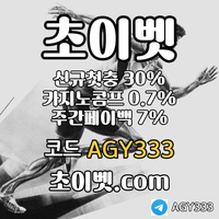 ▶▷[초이벳] 신규첫충30% 첫매충(스포츠10%/카지노3%/슬롯5%) 페이백7% 콤프0.7%◀◁ #송가인
