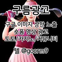 [구름광고] 구글 이미지 상단 노출 | 숏폼 광고 | 토토/카지노 구글광고 대행