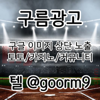 [구름광고] 구글 이미지 상단 노출 | 토토/카지노 구글&커뮤니티 광고 대행