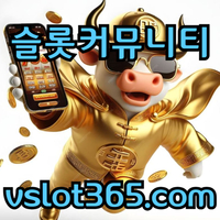 [ vslot365 ] (구글에 치면 나옴) - 대한민국 대표 슬롯 커뮤니티! 지금 가입하면 5천원 쿠폰부터 ~ 30만 자세한 사항은 클릭 #오요안나