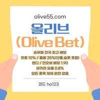 올리브(코드ho123)|올리브먹튀안전|양빵전용사이트|도리짓고땡|단폴가능|올리브벳먹튀안전|경마사이트|카지노고액사이트|슬롯고액사이트|바카라마틴|배당높은사이트|시스템배팅사이트|단폴고액사