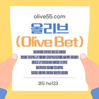 올리브(코드ho123)|올리브먹튀없는|단폴가능|올리브벳먹튀없는|경마사이트|카지노고액사이트|슬롯고액사이트|바카라마틴|배당높은사이트|시스템배팅사이트|단폴고액사이트|홀짝|야구고배당사이트
