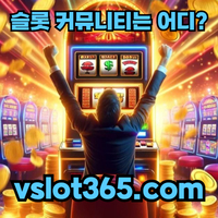 [ vslot365 ] (구글에 치면 나옴) - 대한민국 대표 슬롯 커뮤니티! 지금 가입하면 5천원 쿠폰부터 ~ 30만 자세한 사항은 클릭 #김도영