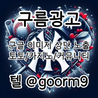 [구름광고] 구글 이미지 상단 노출 | 토토/카지노 구글&커뮤니티 광고 대행