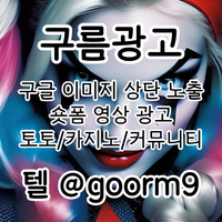 [구름광고] 구글 이미지 상단 노출 | 숏폼 광고 | 토토/카지노 구글광고 대행