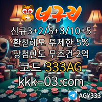 ● 너구리벳 ● 신규 3+2/5+3/10+5 ● 매일첫15%&매10%&환전해도무한5% ● 당첨한도2억원 ● #나균안