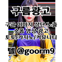 [구름광고] 구글 이미지 상단 노출 | 숏폼 광고 | 토토/카지노 구글광고 대행