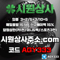 시원상사(코드AGY333)|시원상사먹튀안전|시원상사가입코드|카지노블랙잭|안전카지노|사설토토사이트|라이브배팅|토토사이트|메이저카지노|페이백이벤트|안전바카라|동행파워볼|시원상사주소|안