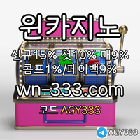 윈카지노(코드AGY333)|윈카지노먹튀검증|바카라보너스|바카라6매보는법|에볼루션게이밍|슬롯사이트|세이프카지노먹튀|맥심카지노먹튀|바카라레전드|카지노사이트|바카라나인|라이브카지노|
