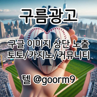 [구름광고] 구글 이미지 상단 노출 | 토토/카지노 구글&커뮤니티 광고 대행