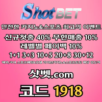 샷벳(코드1918)|샷벳먹튀안전|샷벳카지노|안전바카라|바카라배팅법|타이산|바카라꿀팁|바카라마틴|메이저놀이터|EOS파워볼|슬롯사이트|안전놀이터|토토사이트|바카라실시간|바카라게임방법|
