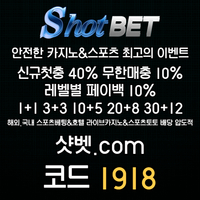 샷벳(코드1918)|샷벳먹튀안전|토큰하이로우|토큰룰렛|샷벳추천인|두윈|메이저바카라|샷벳도메인|카지노슬롯머신하는법|사설토토사이트|에볼루션카지노|샷벳카지노|안전바카라|바카라배팅법|타이