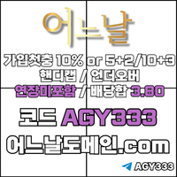 어느날(코드AGY333)|어느날먹튀안전|어느날사이트먹튀안전|메이저바카라|메이저놀이터|검증사이트|어느날도메인|안전바카라|메이저공원|카지노사이트|어느날주소|슬롯사이트|페이백이벤트|안전