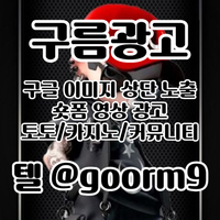 [구름광고] 구글 이미지 상단 노출 | 숏폼 광고 | 토토/카지노 구글광고 대행