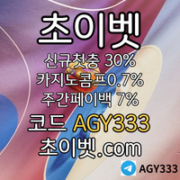 ▶▷[초이벳] 신규첫충30% 첫매충(스포츠10%/카지노3%/슬롯5%) 페이백7% 콤프0.7%◀◁ #충주맨