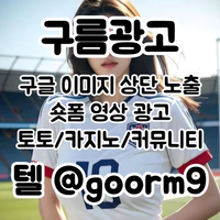 [구름광고] 구글 이미지 상단 노출 | 숏폼 광고 | 토토/카지노 구글광고 대행