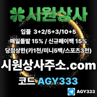 시원상사(코드AGY333)|시원상사먹튀없는|333에이전시|동행복권|메이저놀이터|1인칭바카라|라이브베팅|보스코어게임|검증놀이터|검증사이트|슬롯사이트|토토mlb|시원상사가입코드|카지노