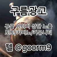 [구름광고] 구글 이미지 상단 노출 | 토토/카지노 구글&커뮤니티 광고 대행