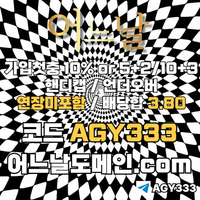 어느날(코드AGY333)|어느날먹튀없는|어느날가입코드|카지노사이트|메이저바카라|어느날추천코드|토토사이트|안전바카라|안전놀이터|검증놀이터|메이저카지노|어느날사이트먹튀없는|스포츠토토사