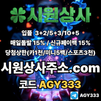 시원상사(코드AGY333)|시원상사먹튀없는|메이저카지노|1인칭바카라|안전사이트|시원상사추천인|동행파워볼|안전놀이터|333에이전시|메이저바카라|시원상사추천코드|안전바카라|시원상사코드