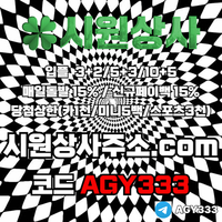 시원상사(코드AGY333)|시원상사먹튀검증|강원랜드바카라|시원상사추천코드|333에이전시|동행복권|메이저놀이터|1인칭바카라|라이브베팅|보스코어게임|검증놀이터|검증사이트|시원상사추천인