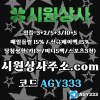 시원상사(코드AGY333)|시원상사먹튀안전|카지노블랙잭|메이저사이트|단폴사이트|라이브배팅|토토사이트|스포츠토토사이트|안전놀이터|시원상사도메인|안전카지노|안전사이트|강원랜드바카라|시