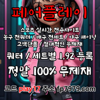 검증되고 자본력이 압도적이니까 이렇게 할수있죠 > 바카라2천/ 핸디언옵배당 1.97/단폴고액5천OK/환전한방 #박동원