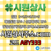 시원상사(코드AGY333)|시원상사먹튀안전|카지노사이트|카지노블랙잭|메이저사이트|단폴사이트|라이브배팅|토토사이트|스포츠토토사이트|토토mlb|안전놀이터|시원상사도메인|안전카지노|안전