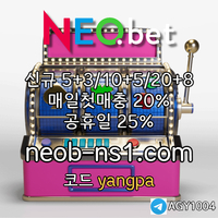 네오벳(코드yangpa)|네오벳먹튀검증|바카라나인|메이저카지노|메이저사이트|안전사이트|에볼루션카지노|별다리|출석이벤트|라이트닝바카라|메이저공원|강원랜드바카라|카지노룰|카지노블랙잭|
