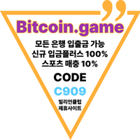▶▷▶▷[BITCOIN.GAME] 원화입금 가능한 암호화폐 카지노 비트코인게임 ◀◁◀◁ #김혜성
