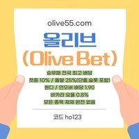 올리브(코드ho123)|올리브먹튀없는|단폴가능|올리브벳먹튀없는|경마사이트|카지노고액사이트|슬롯고액사이트|바카라마틴|배당높은사이트|시스템배팅사이트|단폴고액사이트|홀짝|야구고배당사이트
